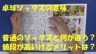 [卓球]卓球ソックスの意味