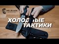 Razvedos о ножах Mr.Blade. Обзор холодного и тактического оружия.