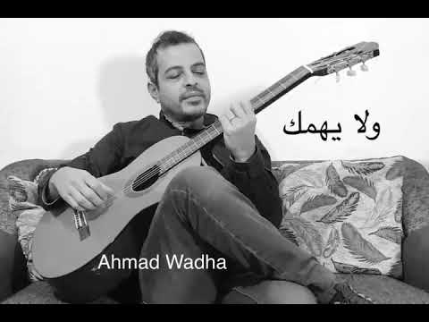 أغنية ولا يهمك 2007