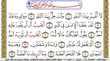 سورة البلد مكتوبة مفتاح محمد السلطني برواية ادريس عن خلف البزار | كنوز الهدى