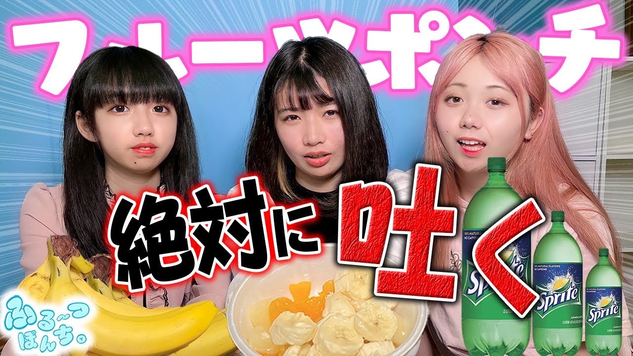 閲覧注意】絶対に吐いてしまうフルーツポンチ食べたらヤバすぎた