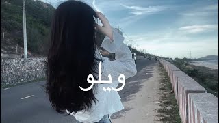 راشد الماجد - ويلو (بطيء)