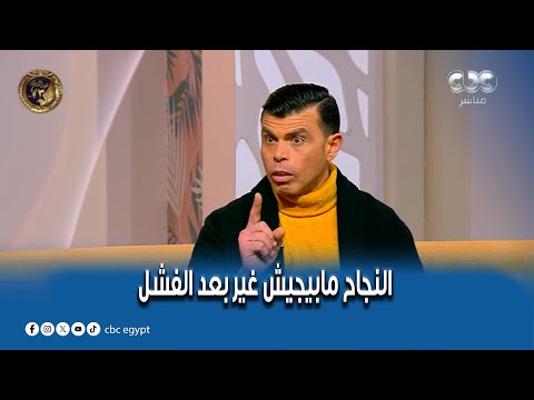 الستات مايعرفوش يكدبوا النجاح مابيجيش غير بعد الفشل ازاي تعمل خطة توصل بيها لتحقيق أهدافك