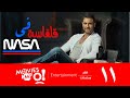 أحمد عز ايمان العاصى صلاح عبدالله الحلقة 11 مسلسل قلقاسة فى وكالة ناسا أحمد عز ايمان العاصى أحمد عز ايمان العاصى صلاح عبدالله الحلقة 11 مسلسل قلقاسة فى وكالة ناسا أحمد عز ايمان العاصى