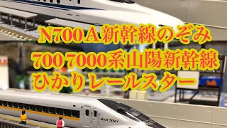 [Nゲージ]N700 7000系山陽新幹線レールスター&N700A新幹線のぞみ走行シーン