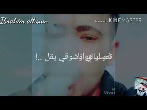 تمر ليلي وشوقي يقل ابراهيم الحسون