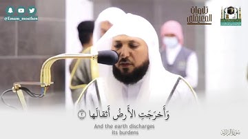 تلاوة رائعة بالكرد لسورتي الزلزلة-القارعة |مغرب18-6-1442هـ| للشيخ ماهر المعيقلي