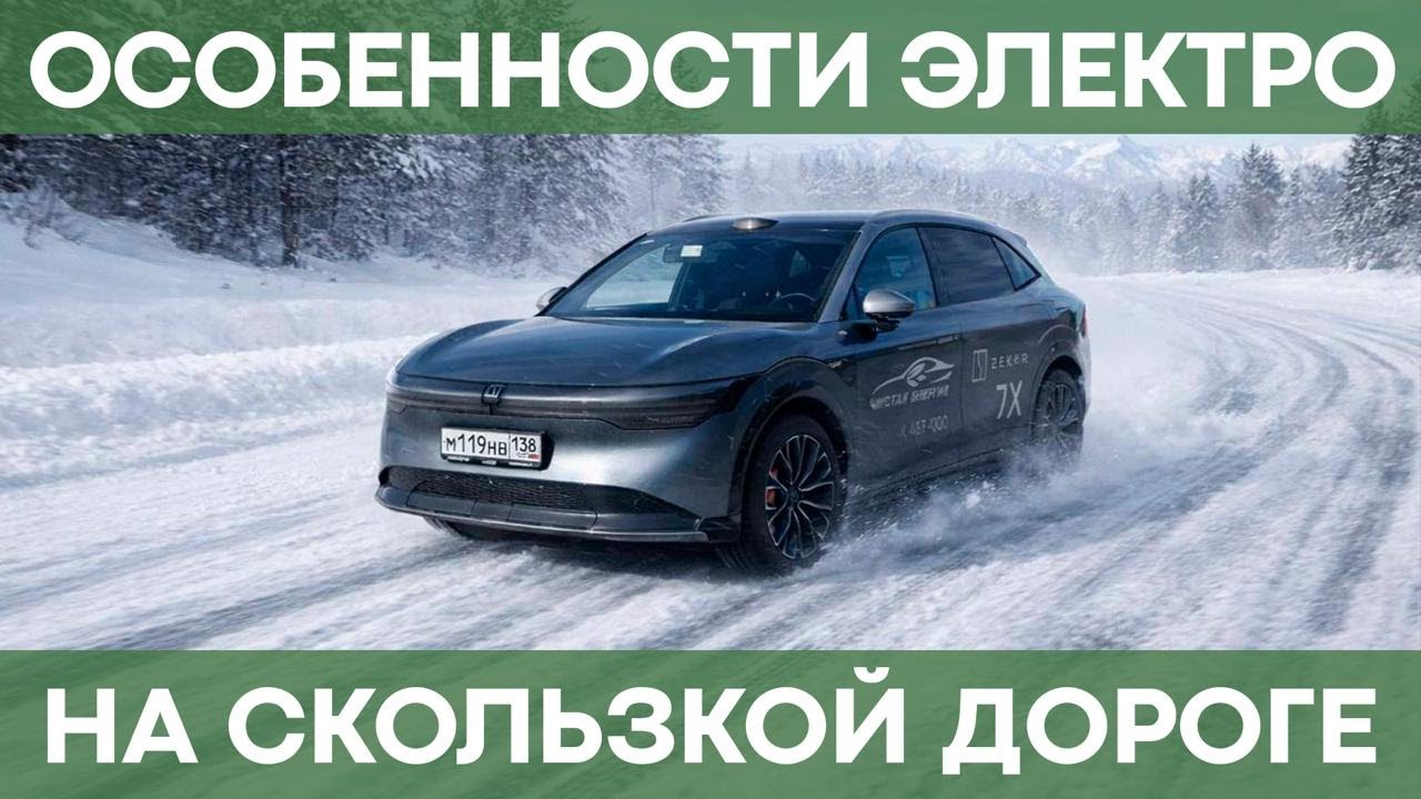 Особенности электромобиля на обледенелых дорогах | Режимы вождения и не только!