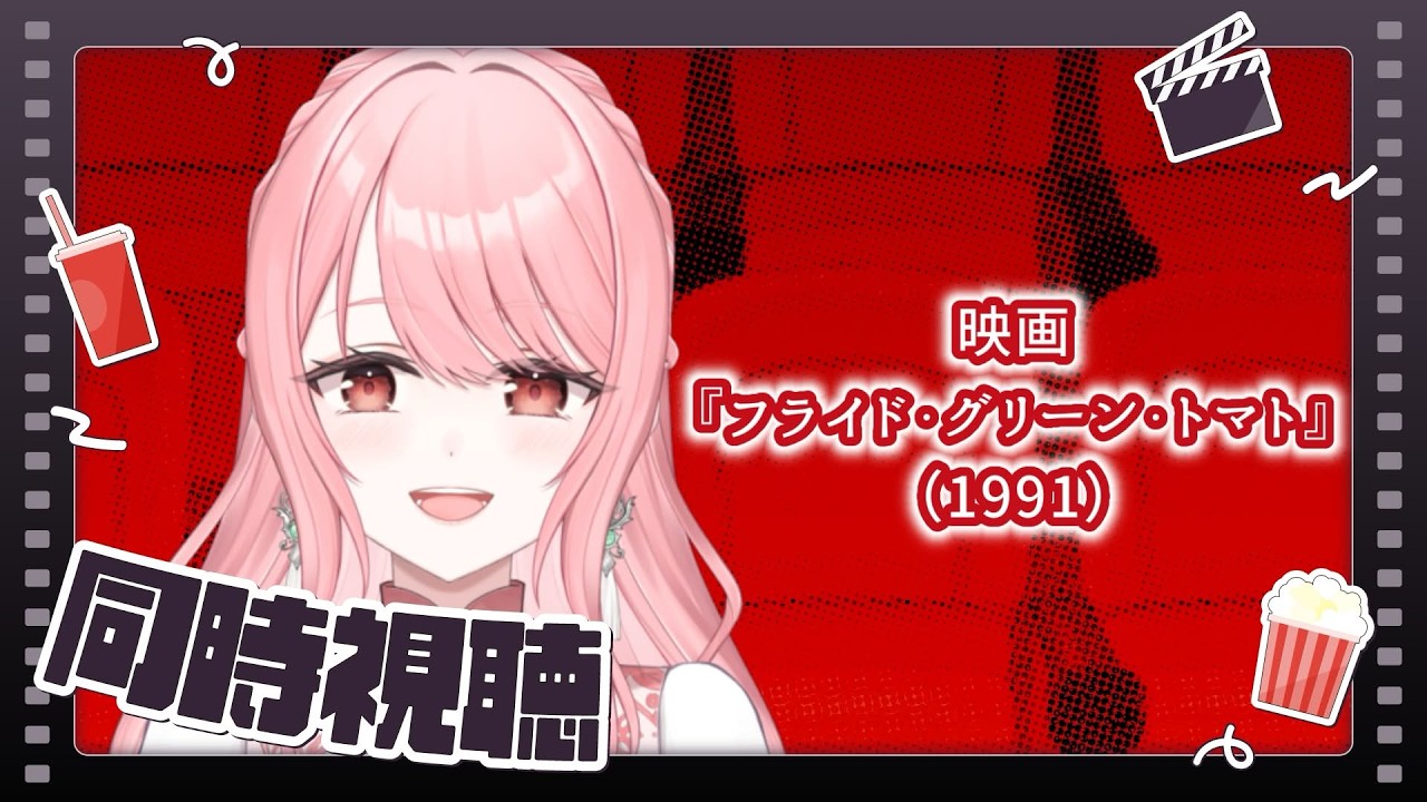 【同時視聴】映画『フライド・グリーン・トマト』（1991）を観ます🌟┊#リティのお茶会