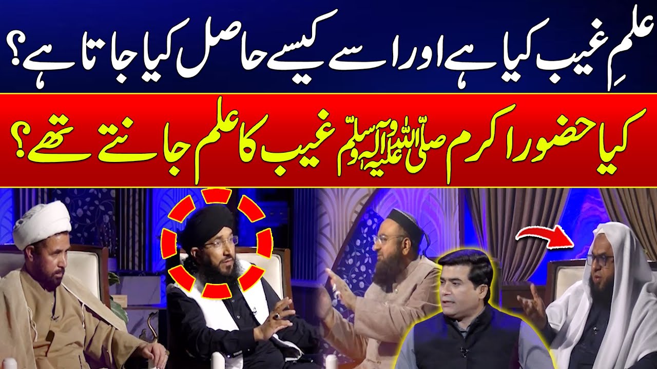 Nabi ﷺ Gaib Ka Elm Janty They? - Mufti Hanif Qureshi & Alama Abbas- Harf e Haq - Part 3 - 24 News HD
