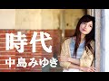 時代  中島みゆき  (槇原敬之Ver.) 歌詞付 Cover【オヤジが歌う名曲J-POP】 by  Shuya 泉州屋