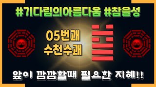 [퀀텀주역] 05번괘 수천수괘 주역 운세 해석 &quot;인내와 기다림은 결국 보상받는다.&quot;