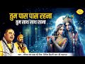 तुम पास पास रहना तुम साथ साथ रहना | Chitra Vichitra Ji Maharaj Bhajan | Vraj Bhav