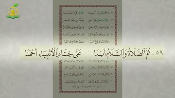 09- منظومة تحفة الأطفال -  بصوت القارئ- عبد القادر العثمان - (قراءة الإجازة) الخاتمة