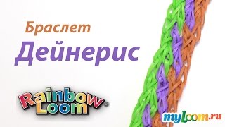 Браслет ДЕЙНЕРИС из резинок Rainbow Loom Bands. Урок 283 | Bracelet Rainbow Loom Браслет ДЕЙНЕРИС из резинок Rainbow Loom Bands. Урок 283 | Bracelet Rainbow Loom