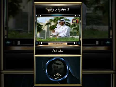 عبدالكريم عبدالقادر يرحمه الله مقطع من اغنية لاخطاوينا جزء الاول