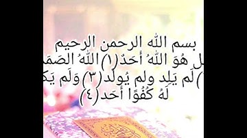سورة الإخلاص بصوت القارئ فارس عباد مكرر 💞