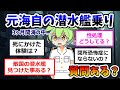 元海自の潜水艦乗りだけど質問ある?