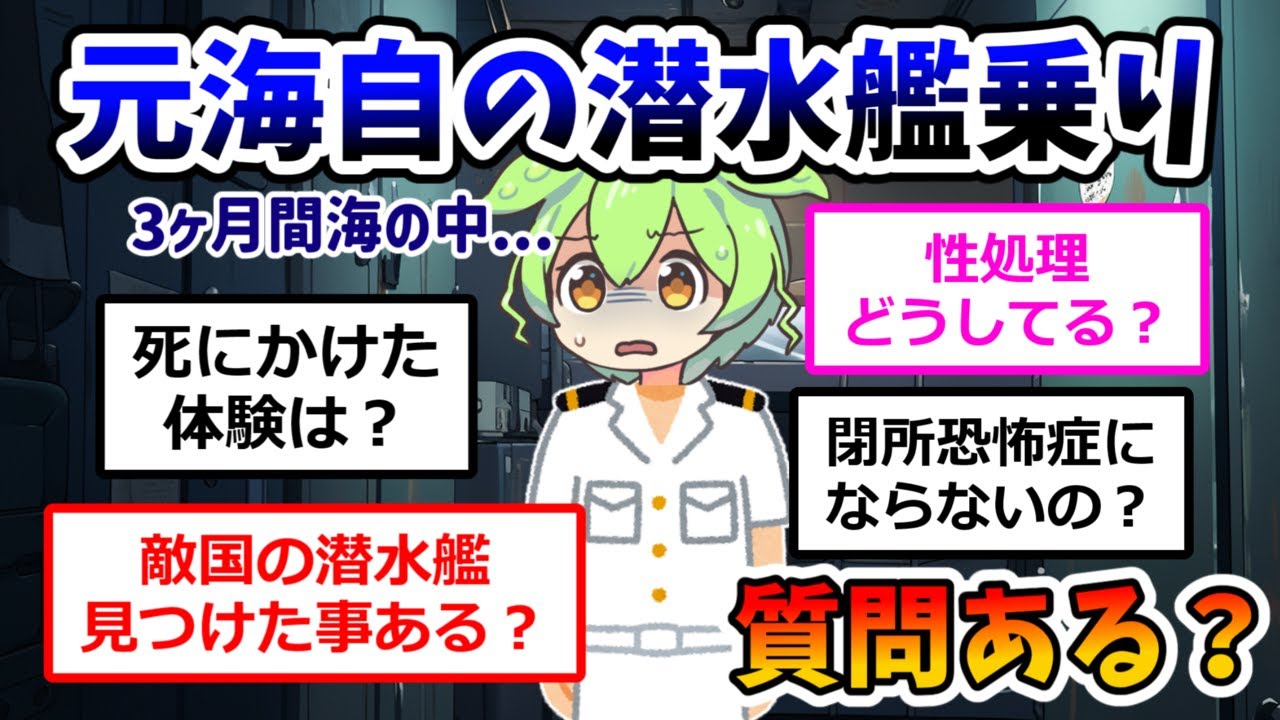 元海自の潜水艦乗りだけど質問ある？