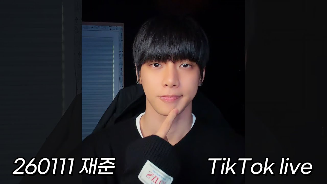 260111 재준 틱톡 라이브 (JaeJun TikTok live) | 뾰루지 나도 사랑해 줄 거야? 