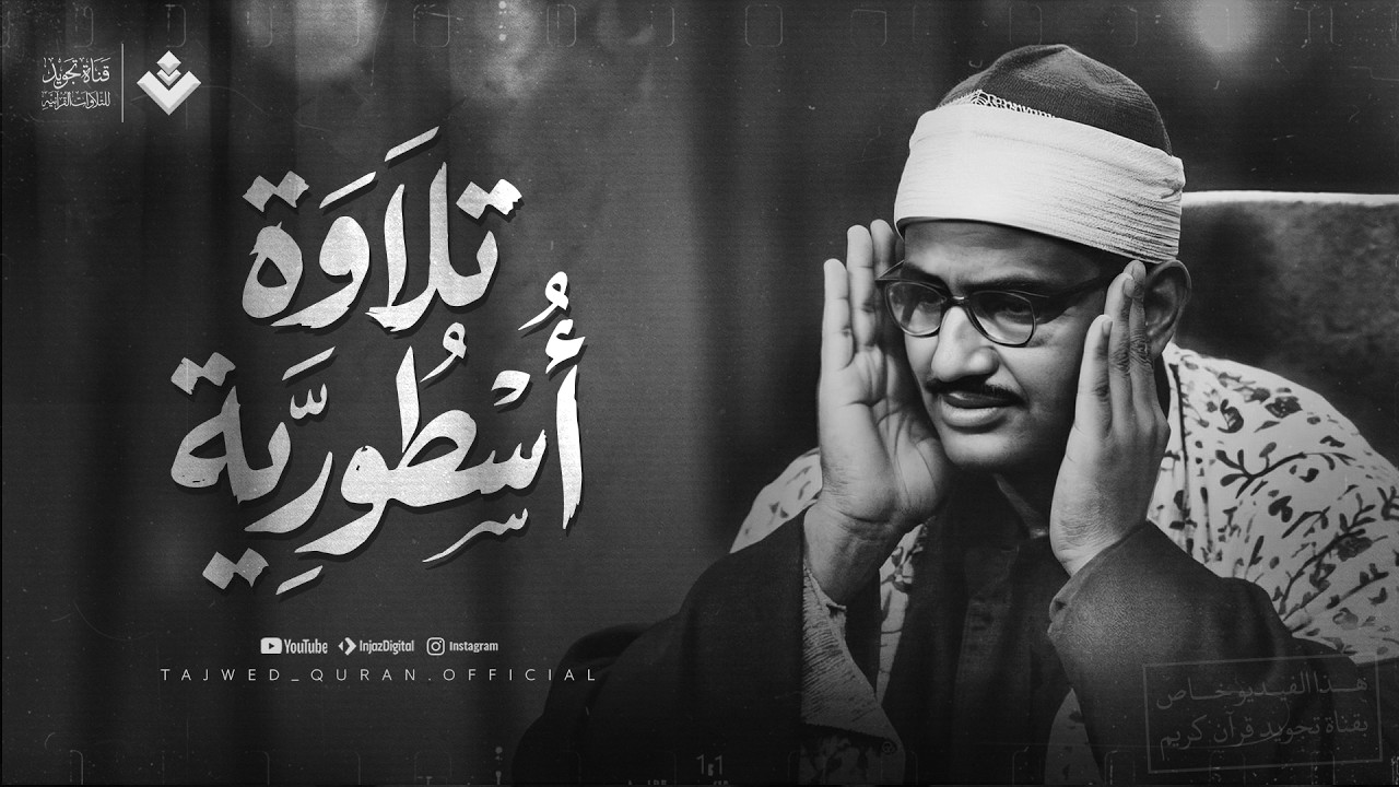 ذروة الخشوع والتجلي | تلاوة أسطورية لسورة آل عمران تهز الوجدان | الشيخ المنشاوي 🎧