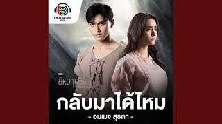 กลับมาได้ไหม