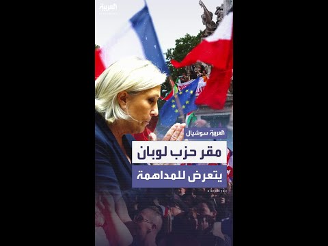 الشرطة الفرنسية تداهم مقر حزب مارين لوبان وتصادر وثائق مرتبطة بحسابات مالية