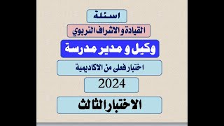 اسئلة وكيل و مدير 2024- اختبار ثالث - بالاجابات الصحيحة