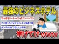【2ch面白いスレ】最強のビジネスホテル挙げてけwww【ゆっくり2ch一問一答】