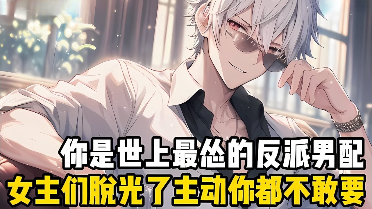 你絕對是世上最慫的反派，本想苟到大結局拿到係統奬勵迴去給老爸治病，可沒想到女主們各個都不按套路走，反而天天圍着你轉#漫画 #小说 #二次元