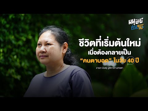 วีดีโอ: วิธีสร้างความนับถือตนเองในเด็กตาบอดหรือผู้พิการทางสายตาของคุณ