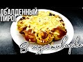 ЛУЧШИЙ ЗИМНИЙ ПИРОГ В МУЛЬТИВАРКЕ