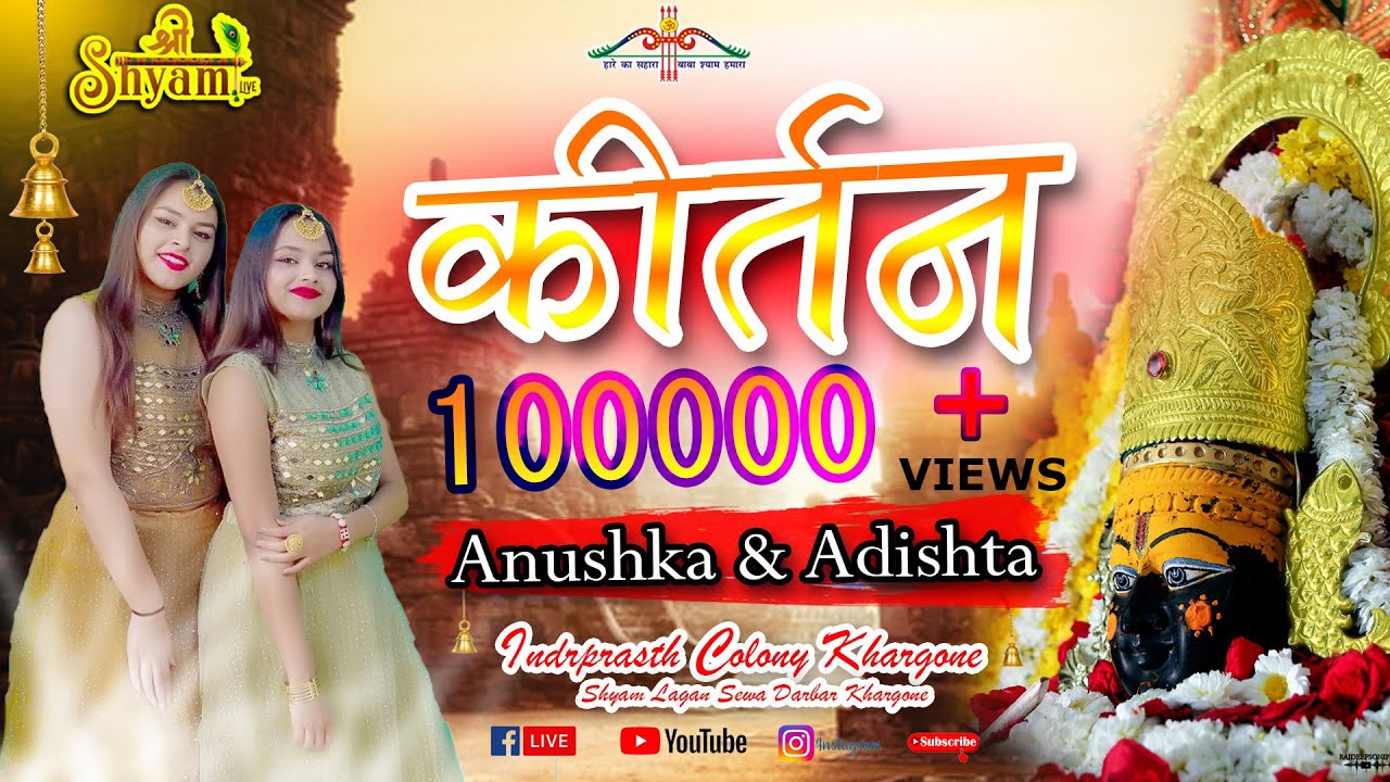 अधिष्टा_अनुष्का_भटनागर​ ||खाटूश्याम भजन संध्या Anushka & Adishta