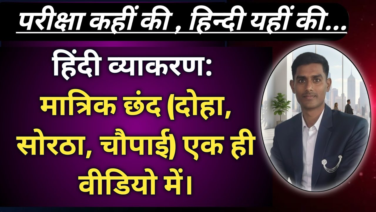 हिंदी व्याकरण: छंद (Chhand) - मात्रा, वर्ण और प्रकार | मात्रिक और वर्णिक छंद #upsi #upp 
