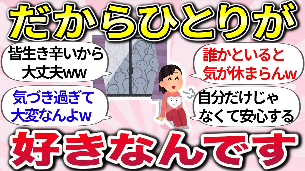 【有益】1人でいる方が元気になるw『人付き合い苦手さん、内向的・繊細さんならあるあるな事、気をつけている事』教えて【ガルちゃんまとめ】