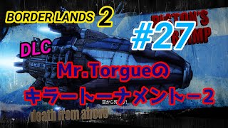 BORDERLANDS2 #27-2「DLC Mr.Torgueのキラートーナメント-2 ～落雷の続き～」