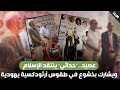 عصيد حداثي ينتقد الإسلام ويشارك بخشوع في طقوس أرثودكسية يهودية عصيد حداثي ينتقد الإسلام ويشارك بخشوع في طقوس أرثودكسية يهودية