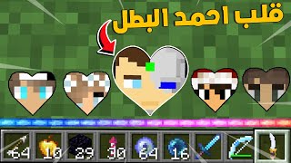 ماين كرافت بس عندي قلوب اليوتيوبر احمد البطل مستر جيجي ورانيا صهيب😍كايدو كرافت