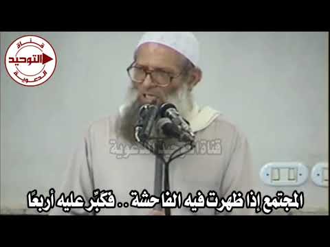 المجتمع إذا ظهرت فيه الفاحشة .. فَكَبِّر عليه أربعًا | الشيخ محمد بن سعيد رسلان