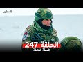 المحارب الحلقة 247 Arabic Dubbed 