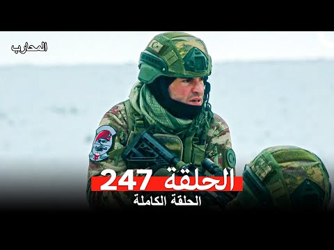 المحارب الحلقة 247 Arabic Dubbed 