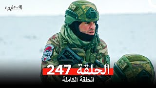 المحارب الحلقة 247 (Arabic Dubbed)