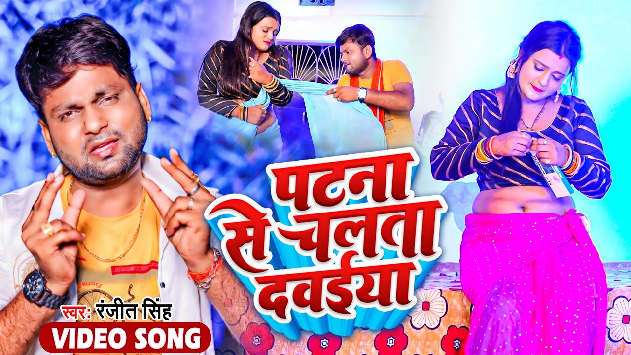  VIDEO        Ranjeet Singh  Patna Se Chalata Dawaiya  Bhojpuri New Song 2022