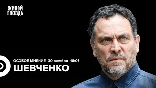 Погром в аэропорту Махачкалы. Война в Израиле. Шевченко: Особое мнение // 30.10.23 @MaximShevchenko