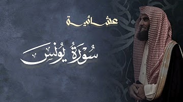 تلاوة خاشعة سورة يونس للشيخ د. محمد اللحيدان | عشاء 11-10- 1446هـ