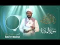 سورة المائدة القارئ مصباح ساني