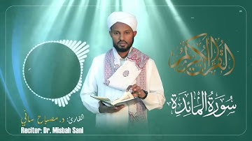 سورة المائدة-القارئ مصباح ساني 