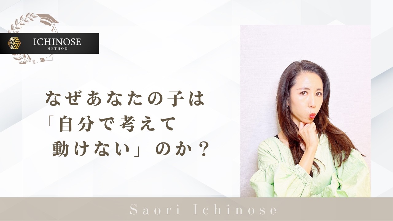 なぜあなたの子は「自分で考えて動けない」のか？