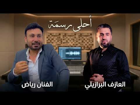 أغنية احلى رسمة بصوت الفنان رياض - من روائع اغاني النجم فضل شاكر