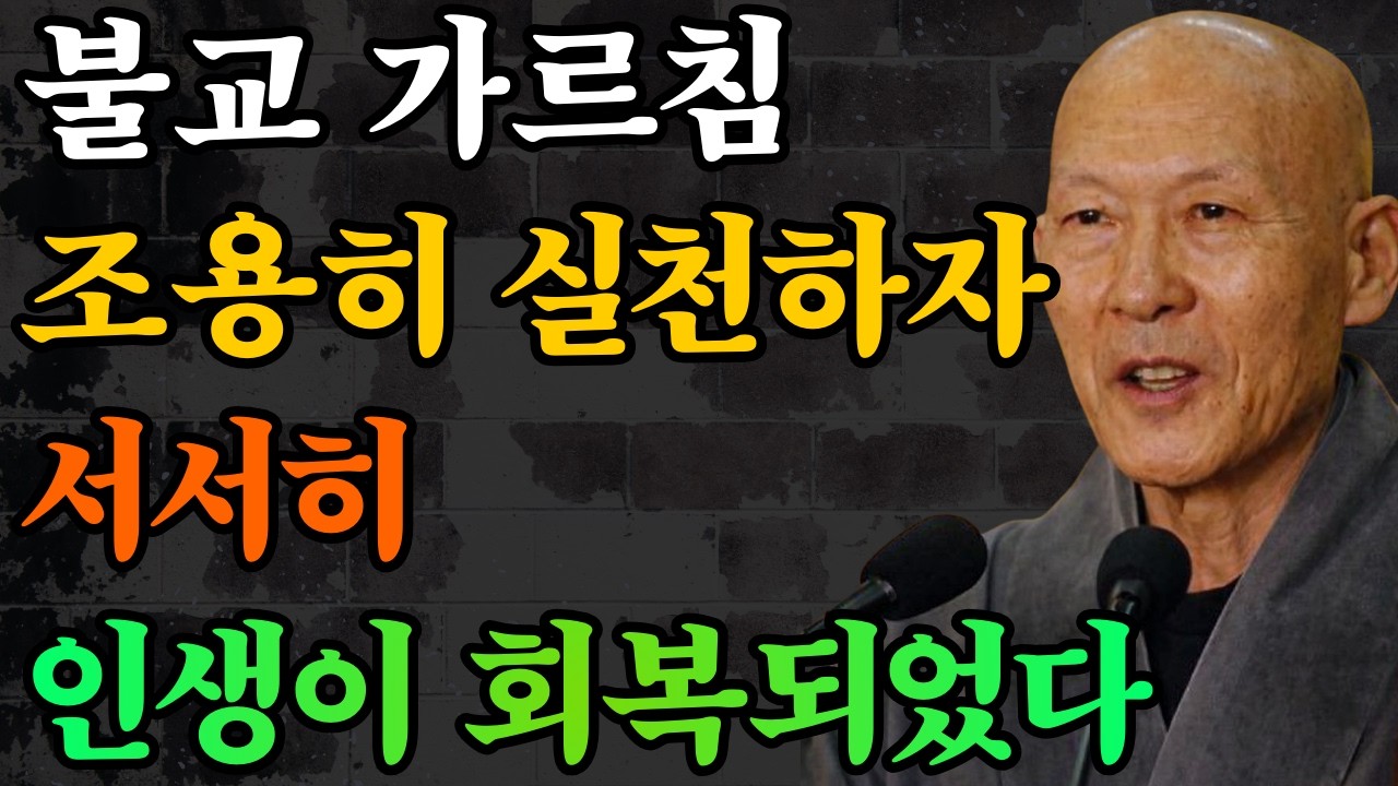 불교의 가르침을 조용히 실천했을 뿐인데, 인생이 서서히 회복되었다